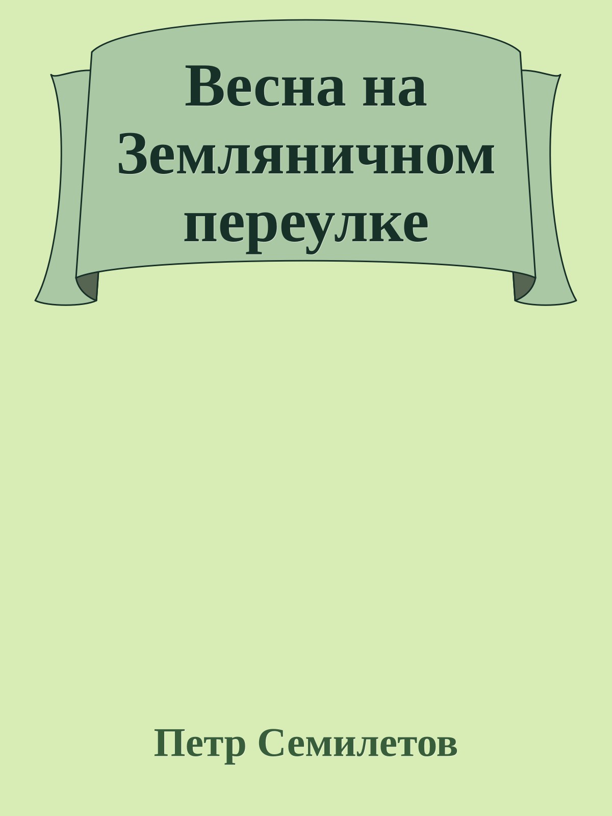 Весна на Земляничном переулке