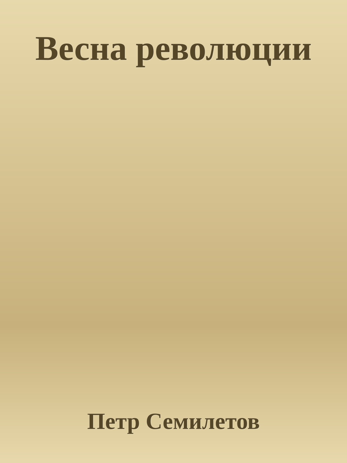 Весна революции