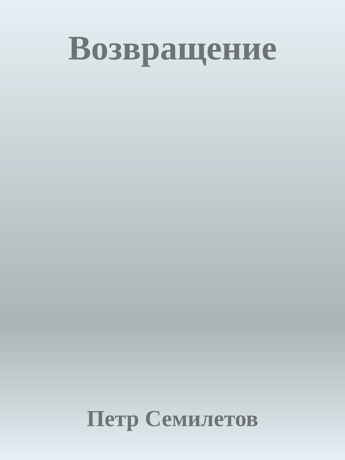 Возвращение