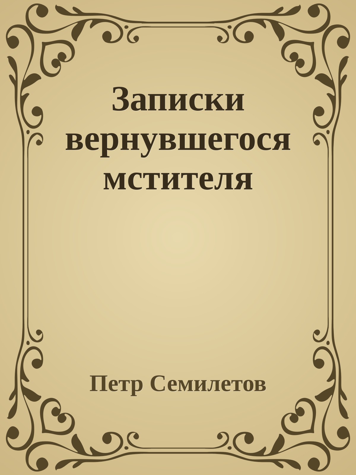 Записки вернувшегося мстителя