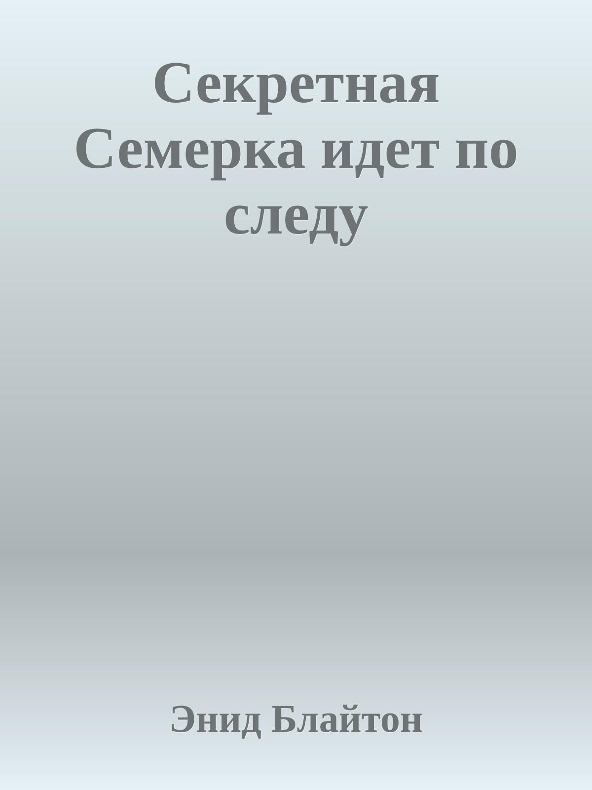 Секретная Семерка идет по следу