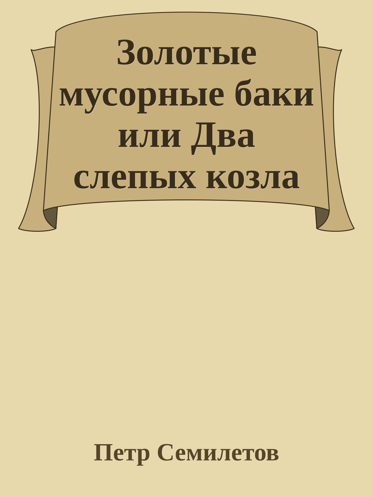 Золотые мусорные баки или Два слепых козла
