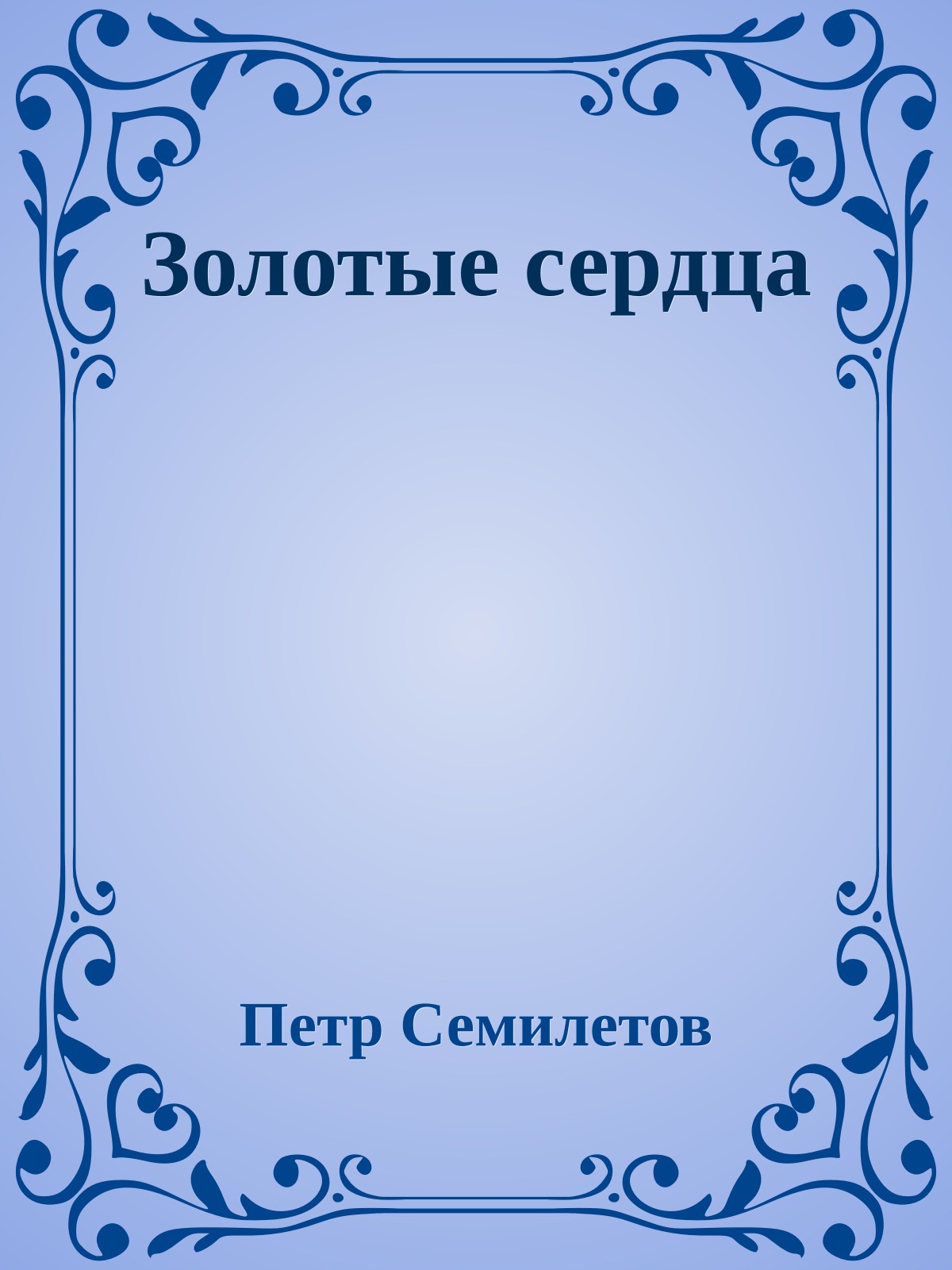 Золотые сердца