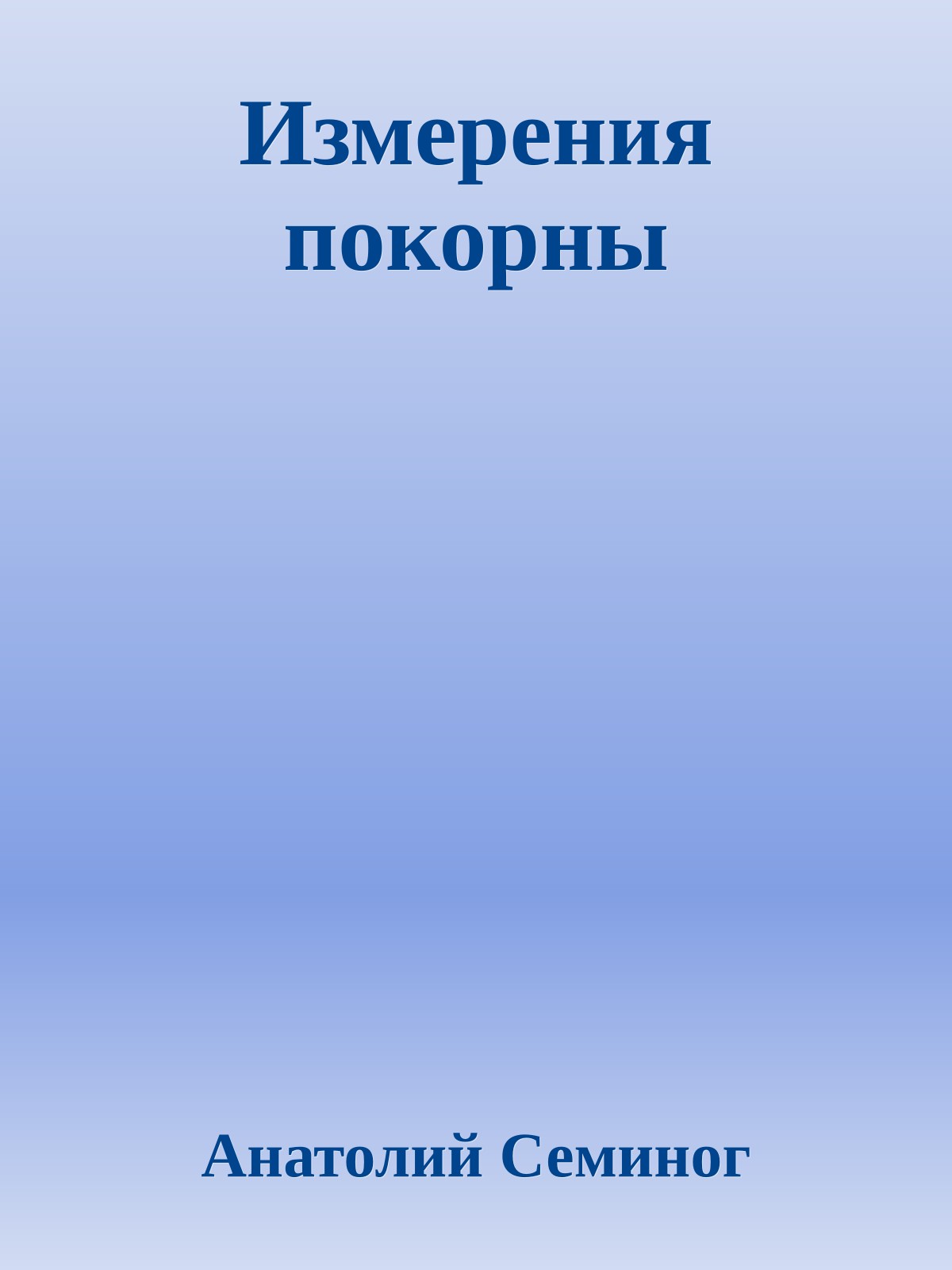 Измерения покорны