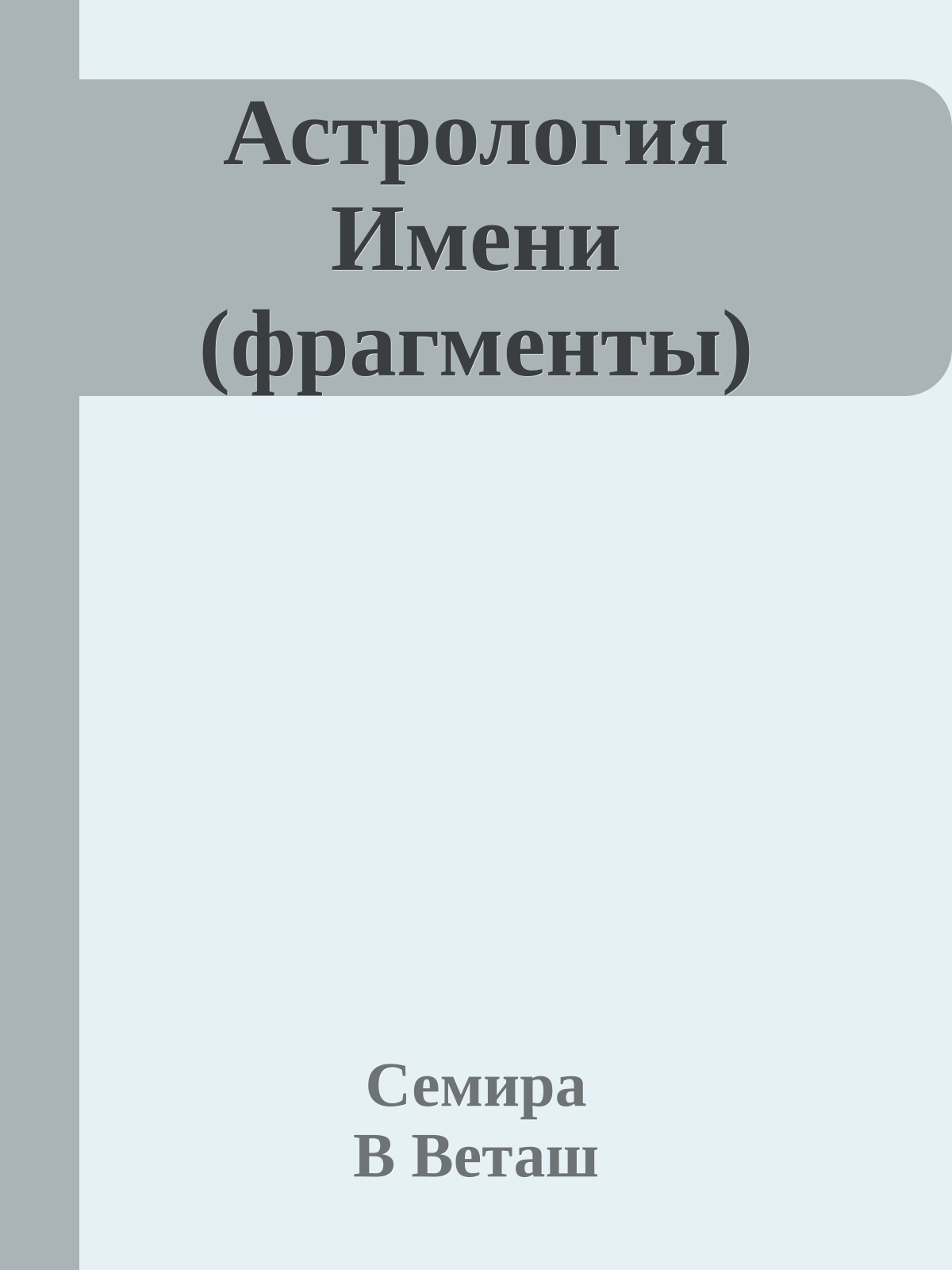 Астрология Имени (фрагменты)