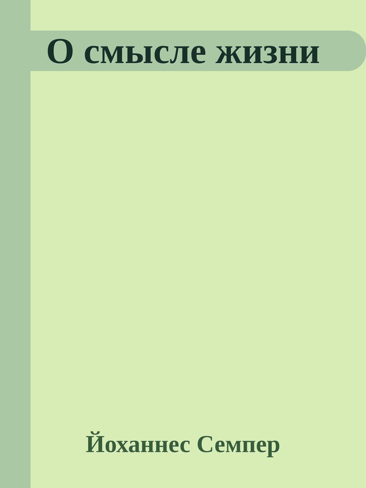 О смысле жизни