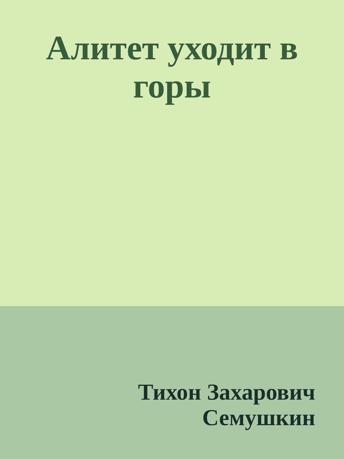 Алитет уходит в горы