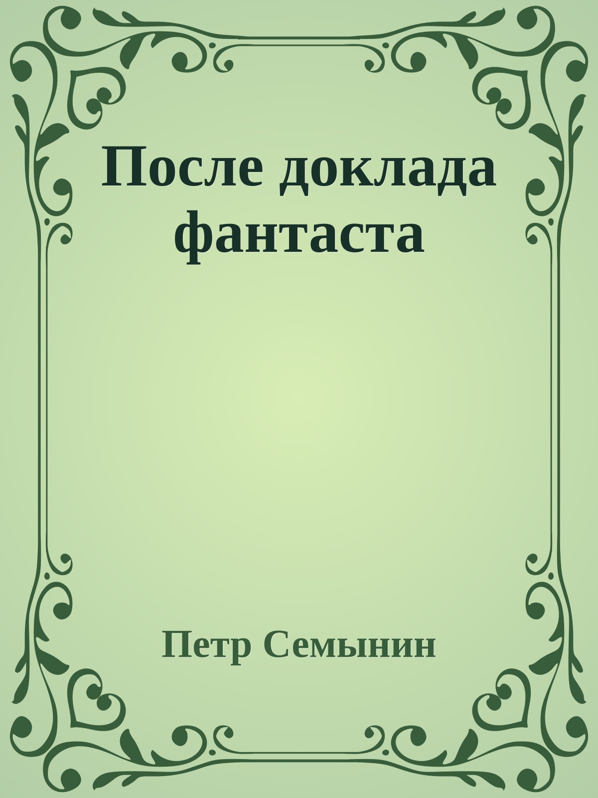 После доклада фантаста
