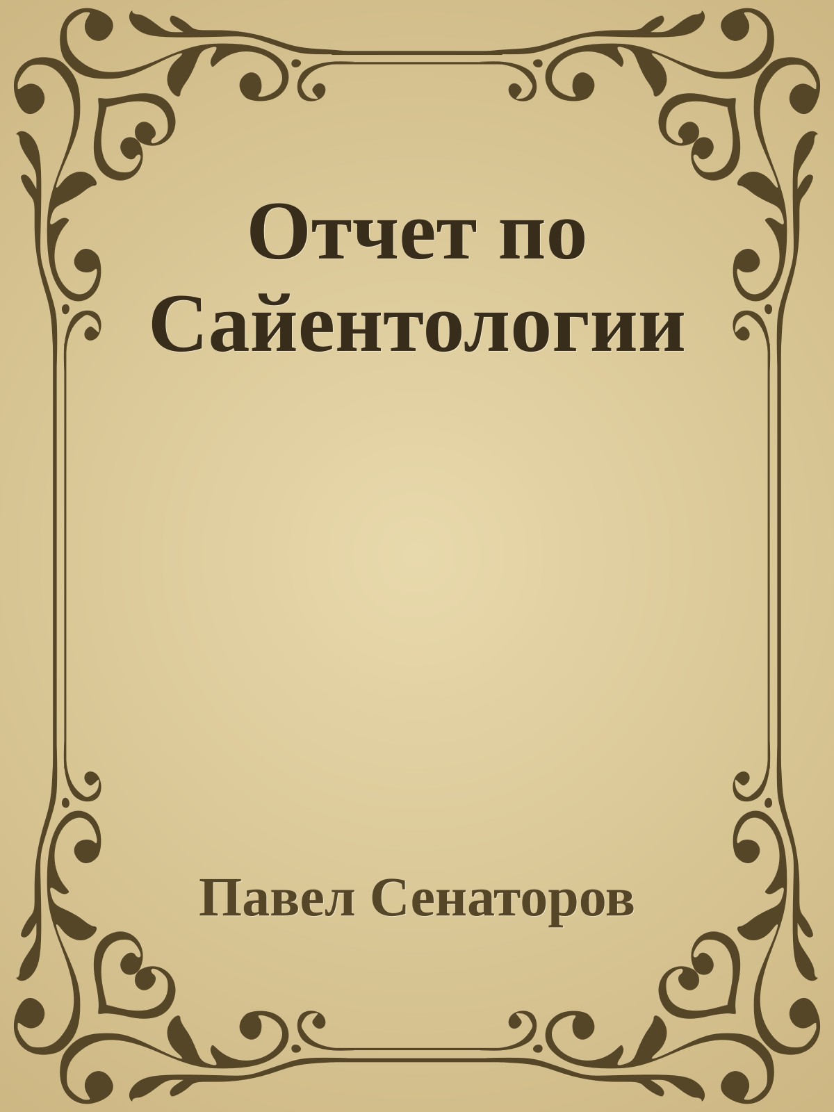 Отчет по Сайентологии