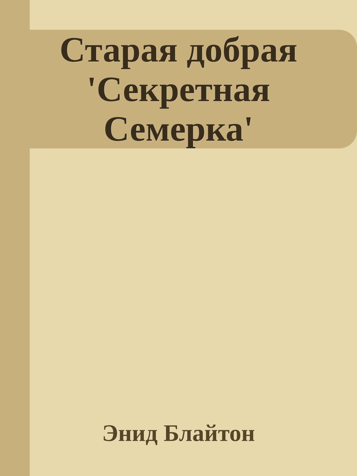 Старая добрая 'Секретная Семерка'