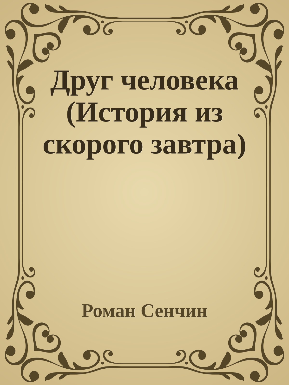 Друг человека (История из скорого завтра)