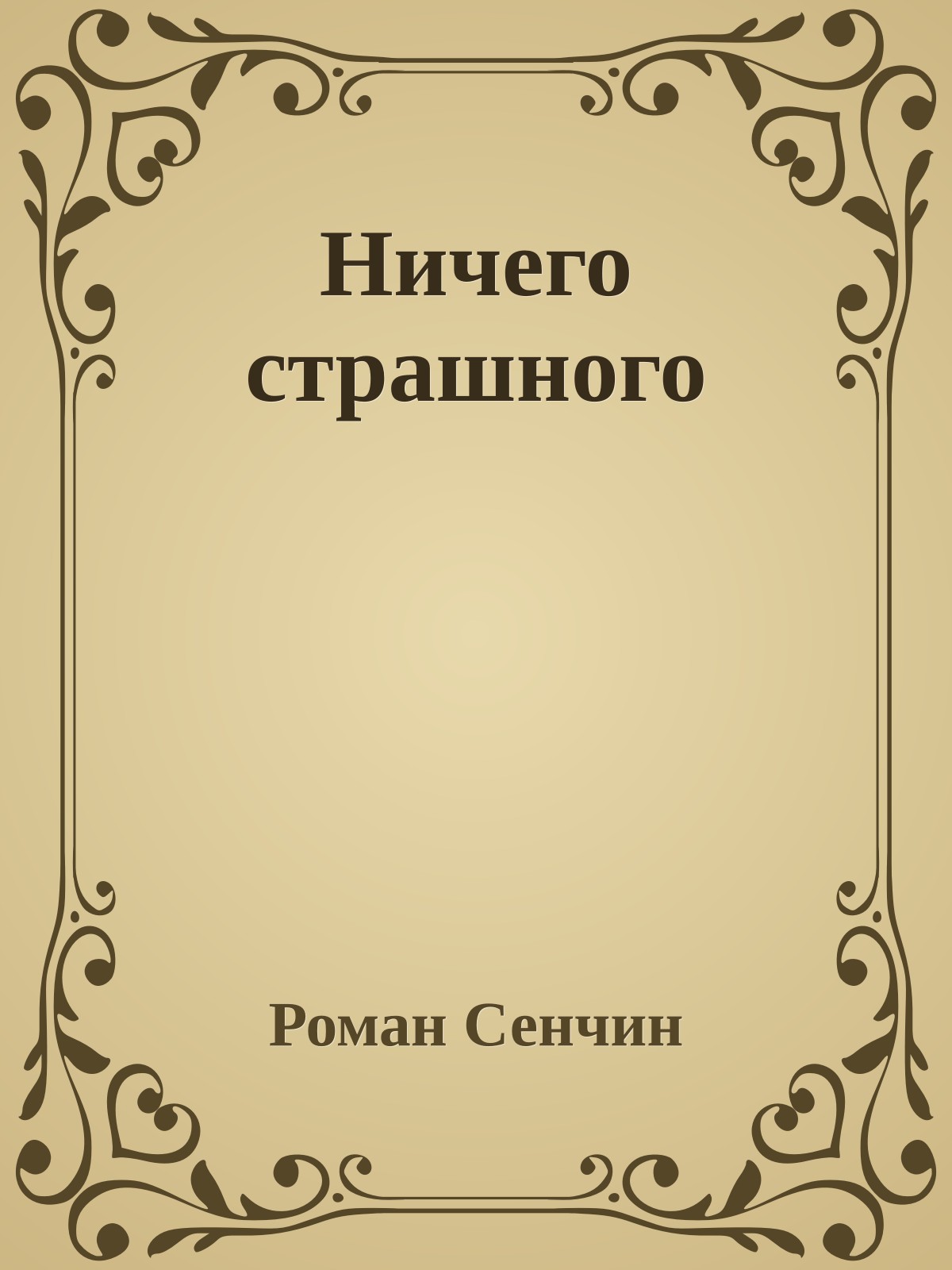 Ничего страшного