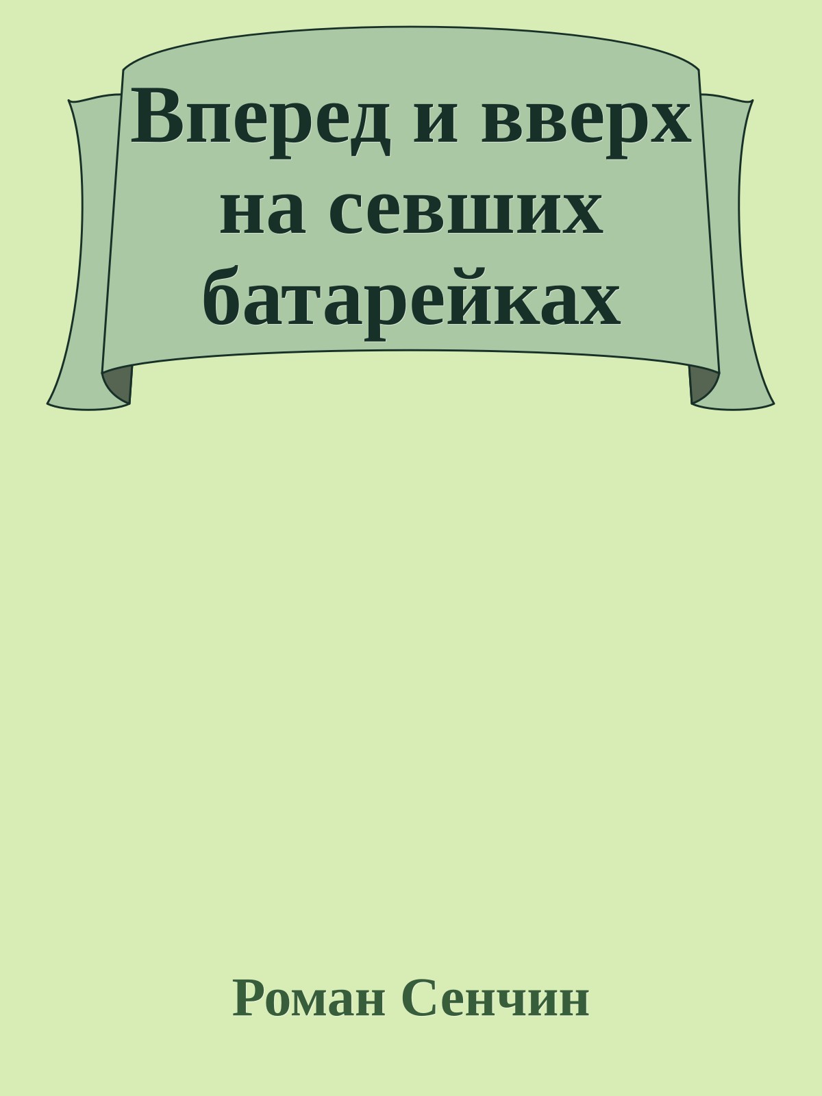 Вперед и вверх на севших батарейках