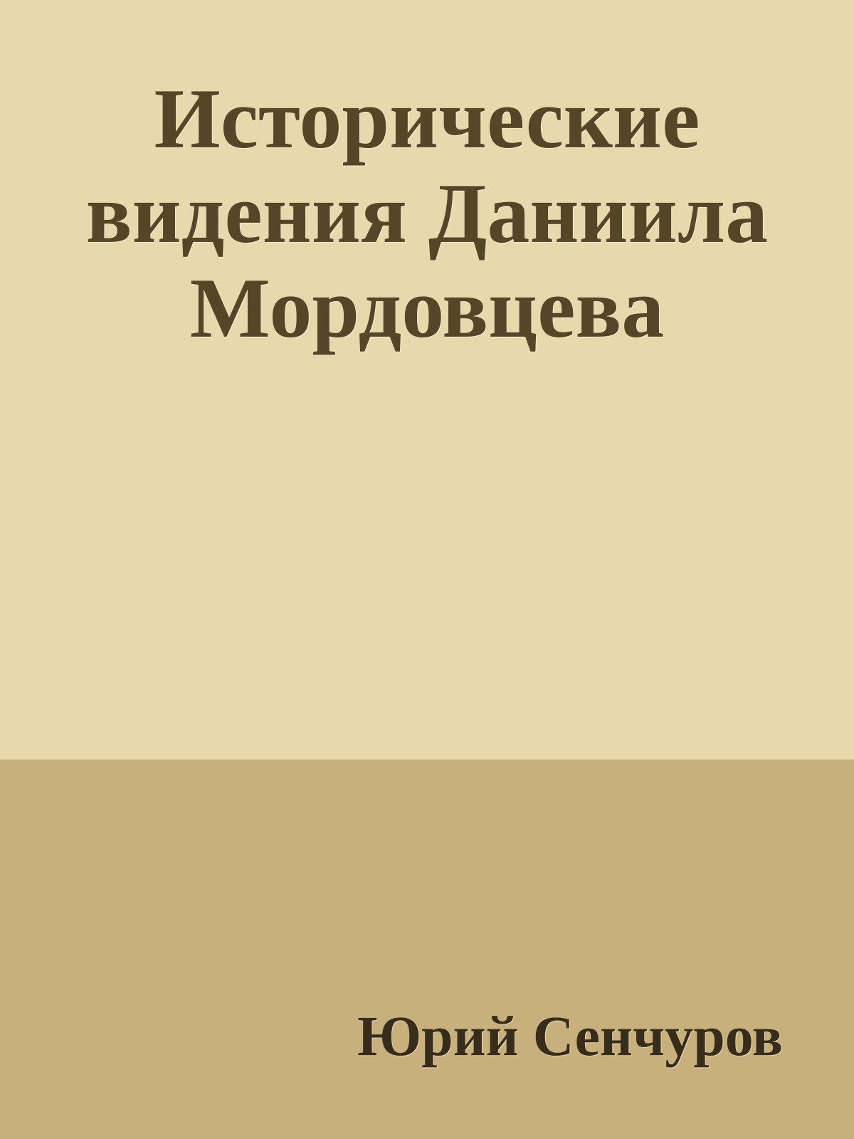 Исторические видения Даниила Мордовцева