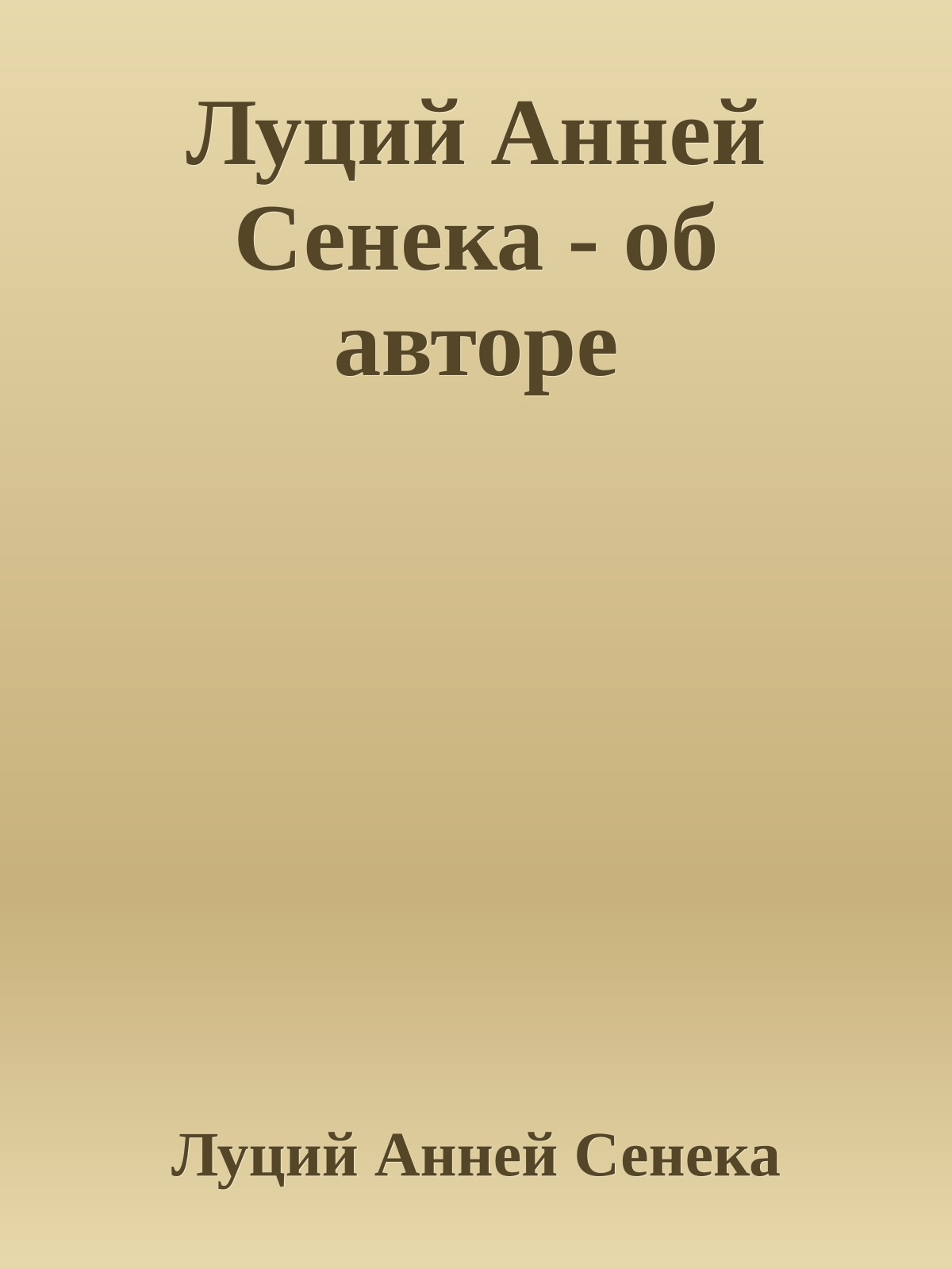 Луций Анней Сенека - об авторе