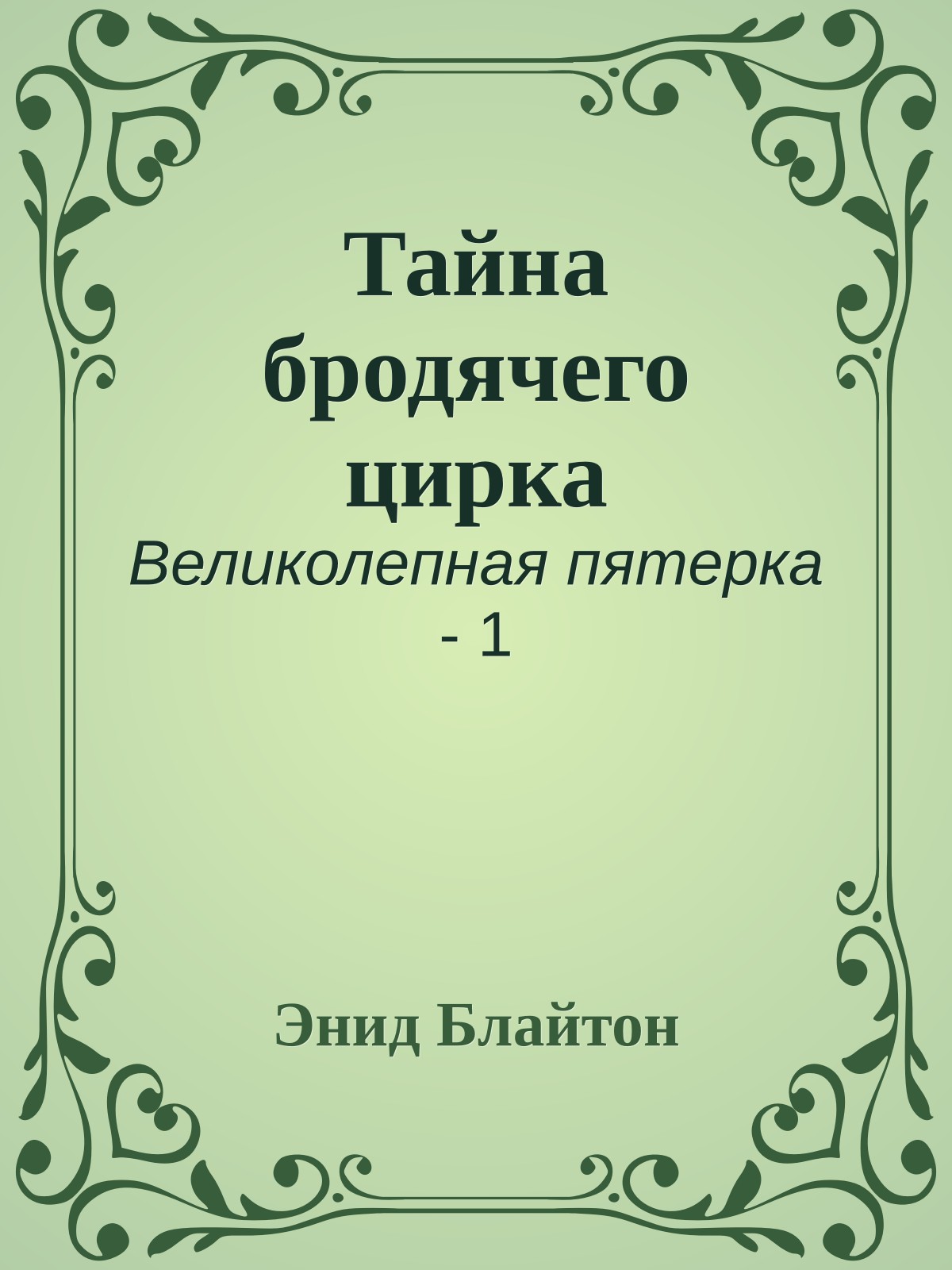 Тайна бродячего цирка