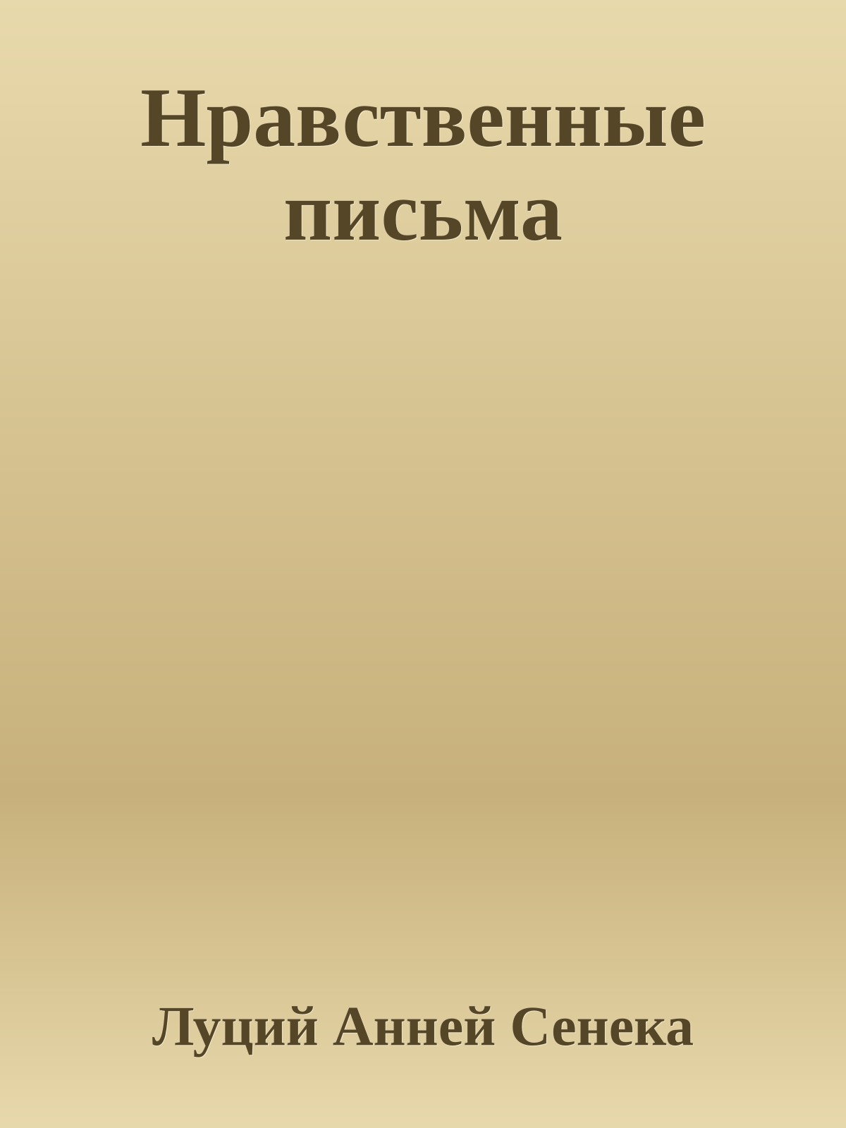 Нравственные письма