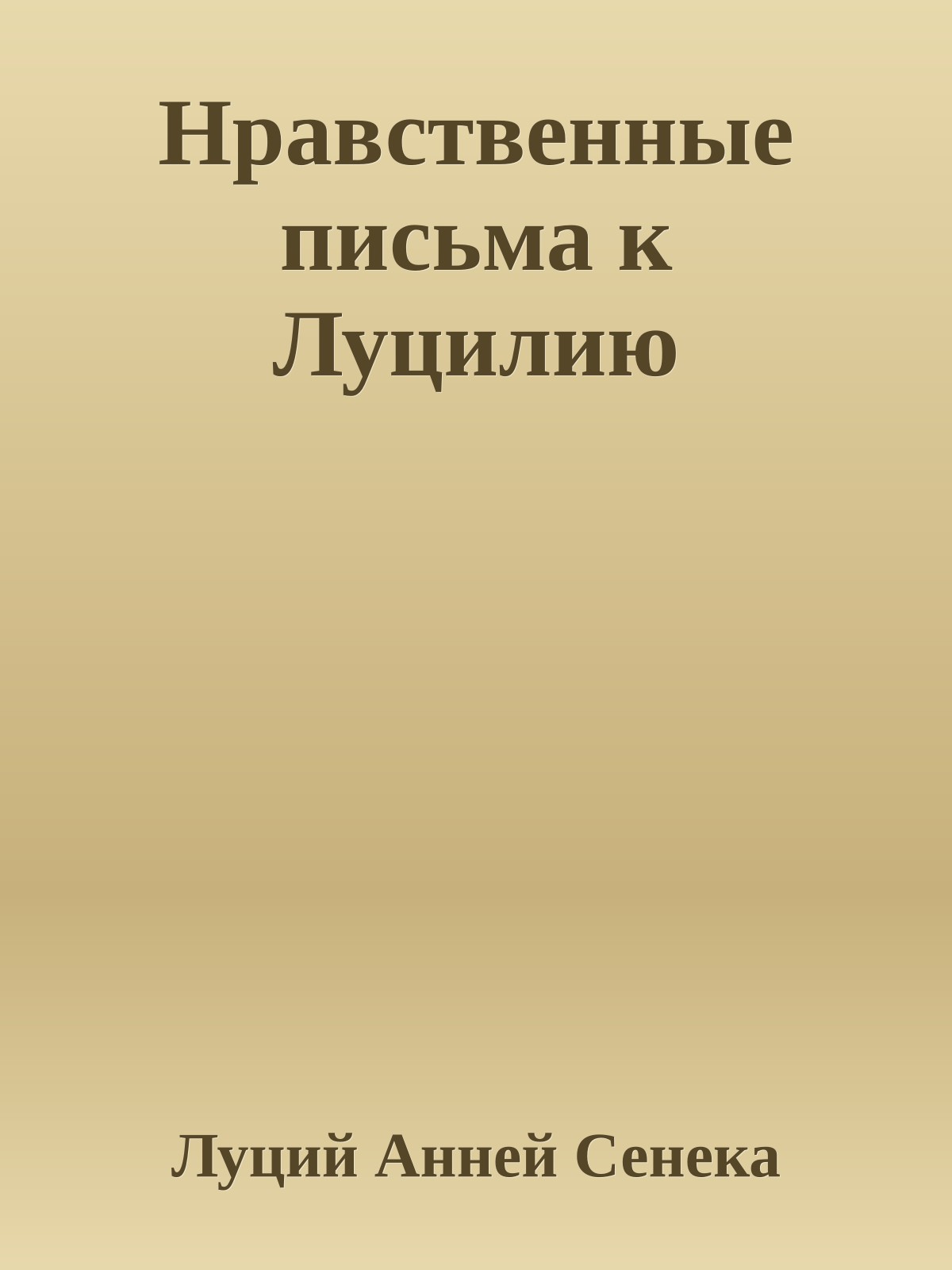 Нравственные письма к Луцилию
