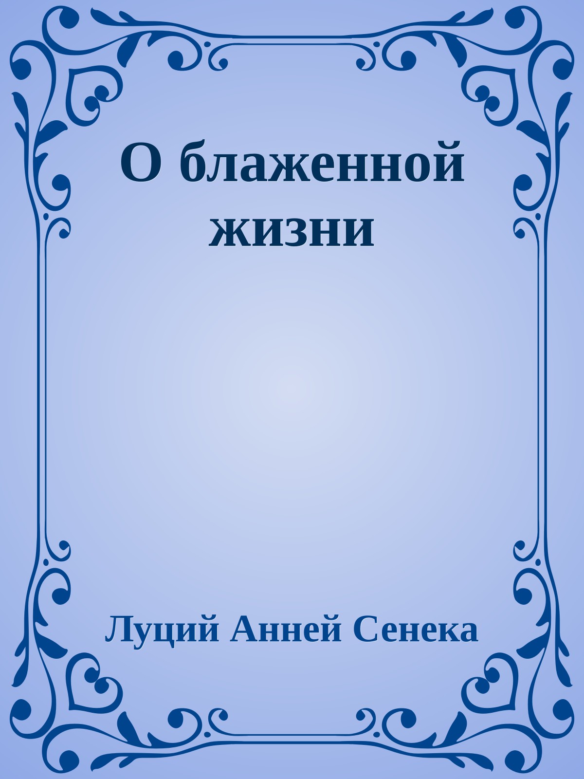 О блаженной жизни
