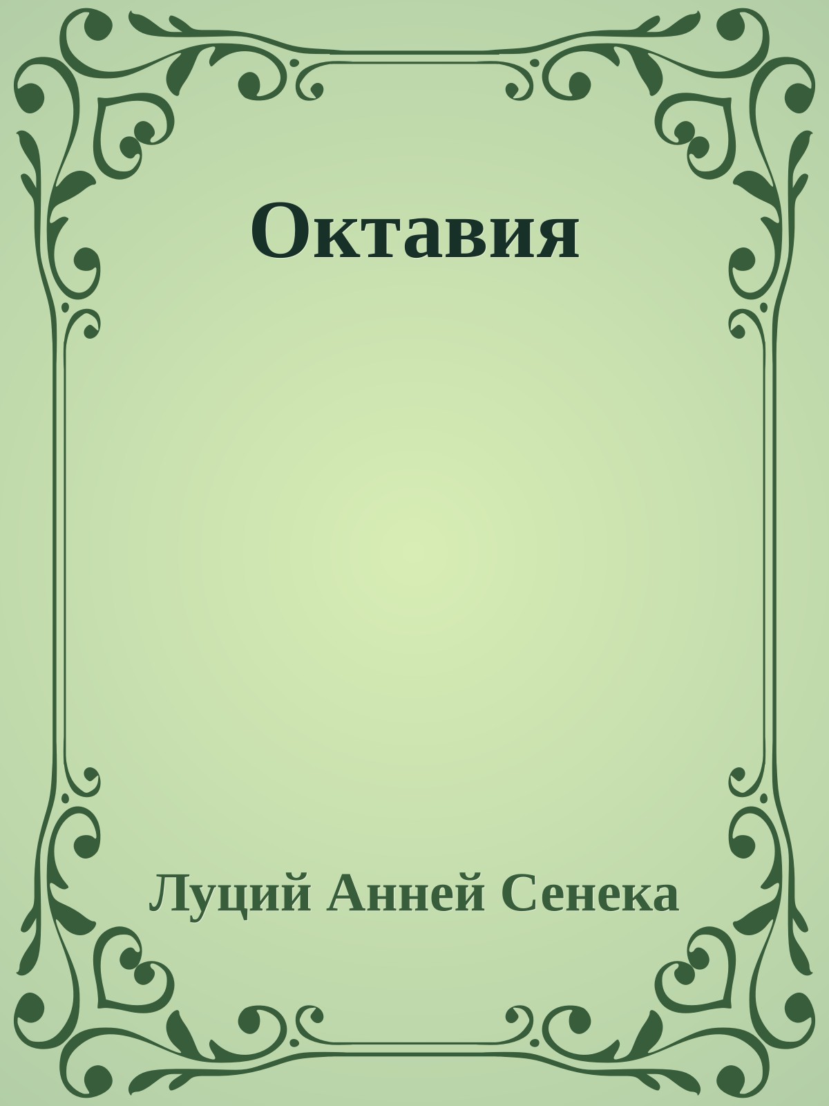 Октавия