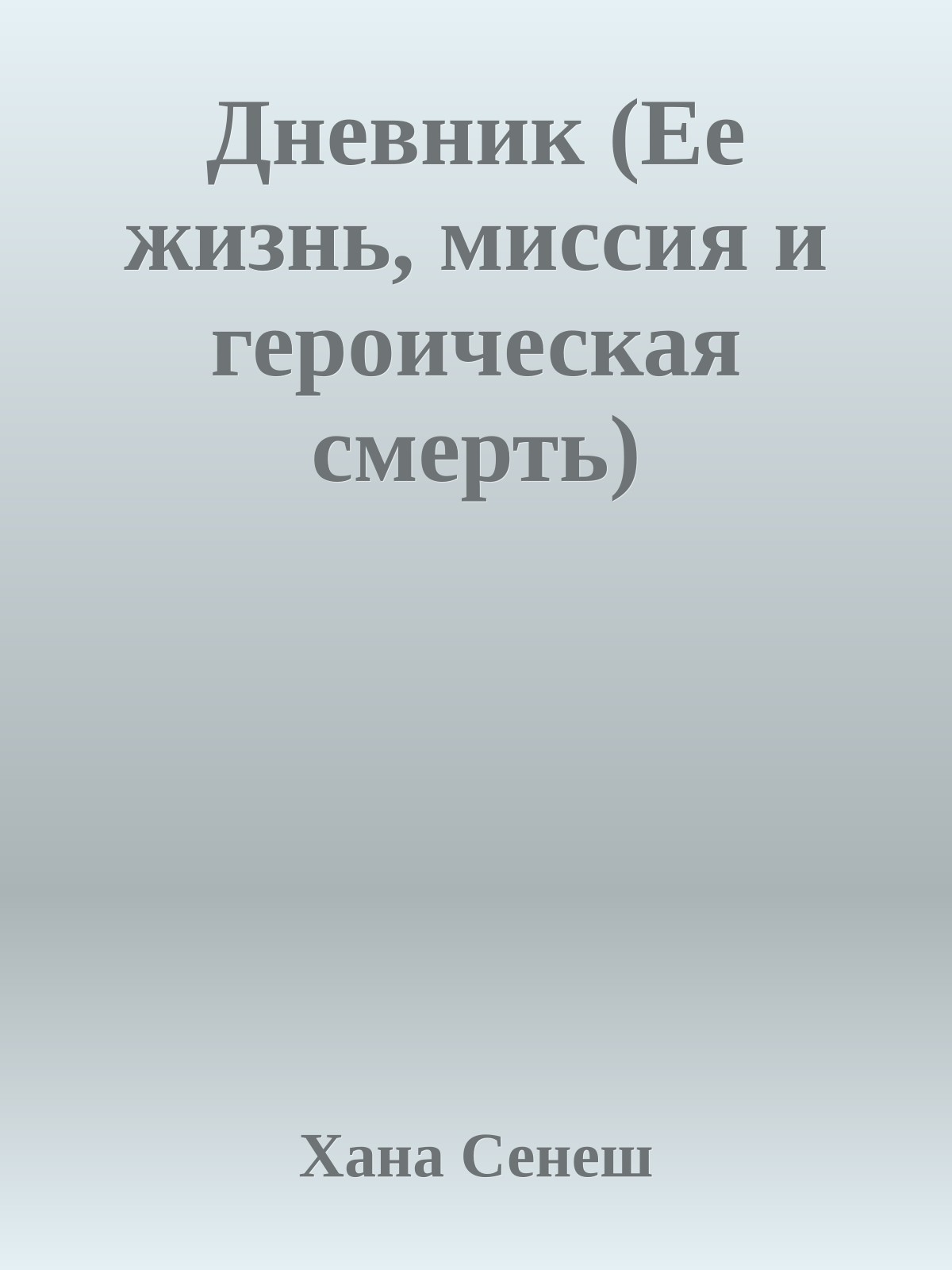 Дневник (Ее жизнь, миссия и героическая смерть)