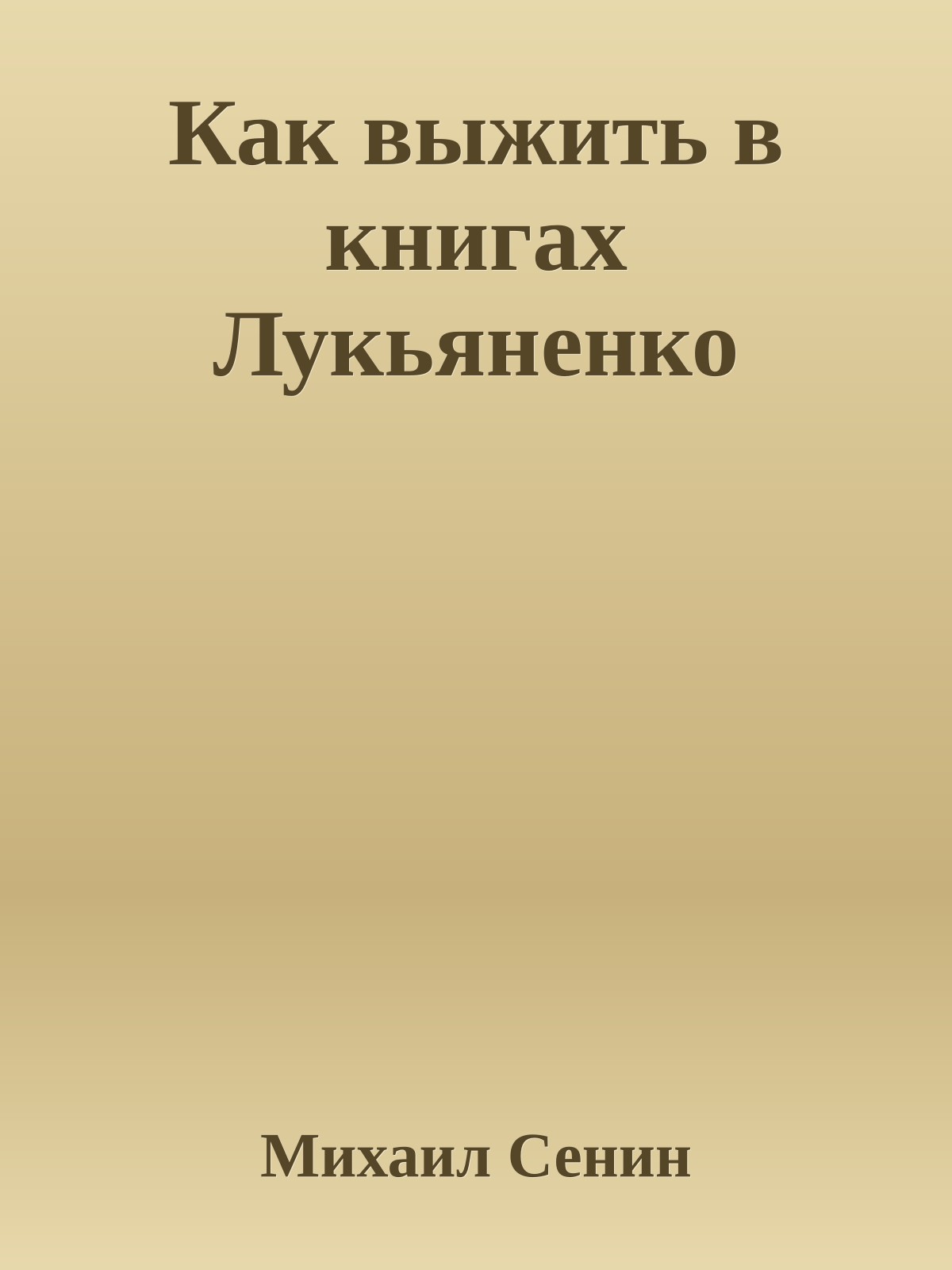 Как выжить в книгах Лукьяненко