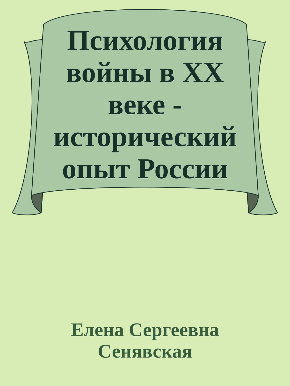 Психология войны в XX веке - исторический опыт России
