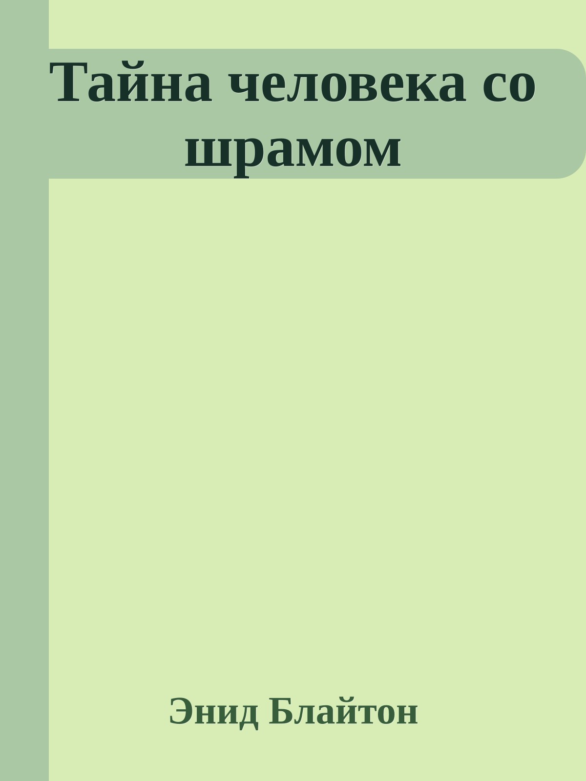 Тайна человека со шрамом