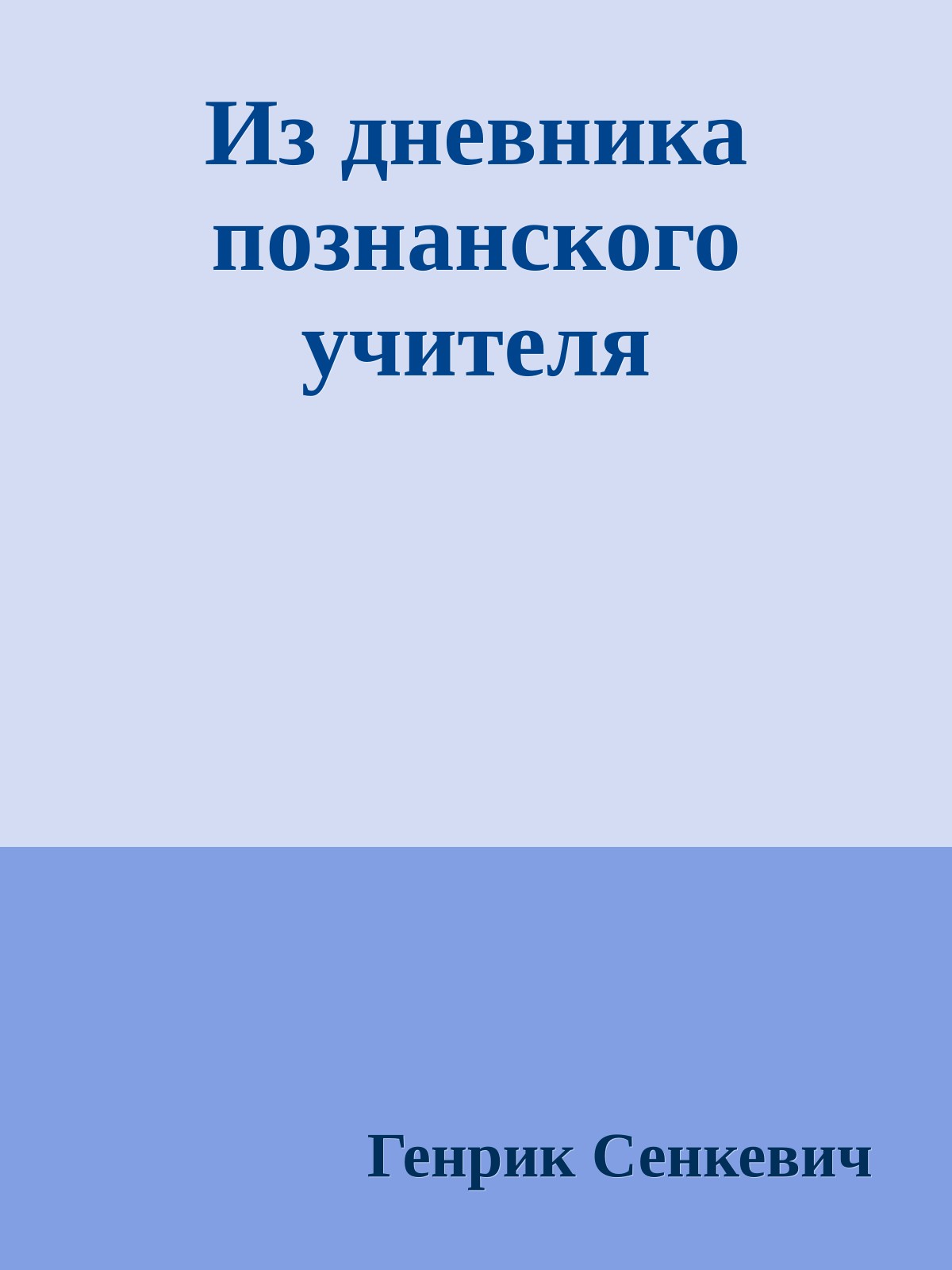 Из дневника познанского учителя