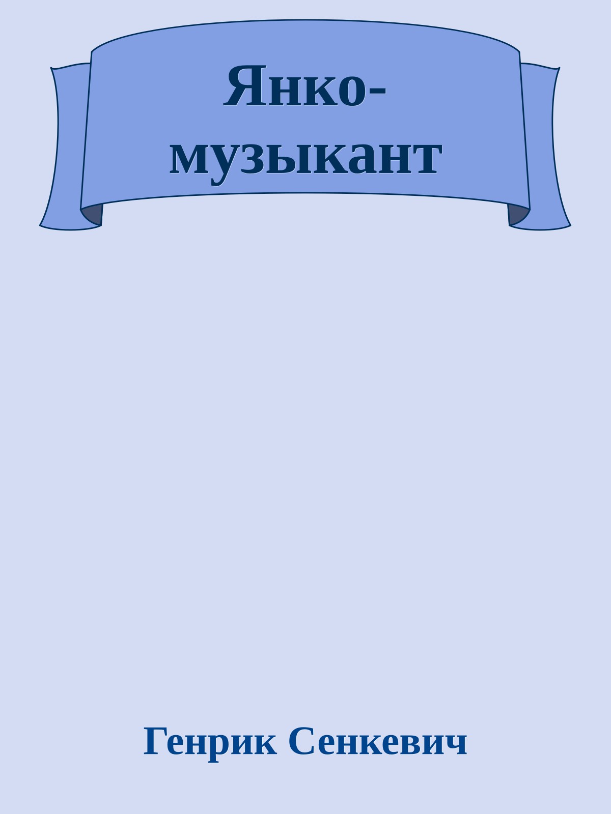 Янко-музыкант