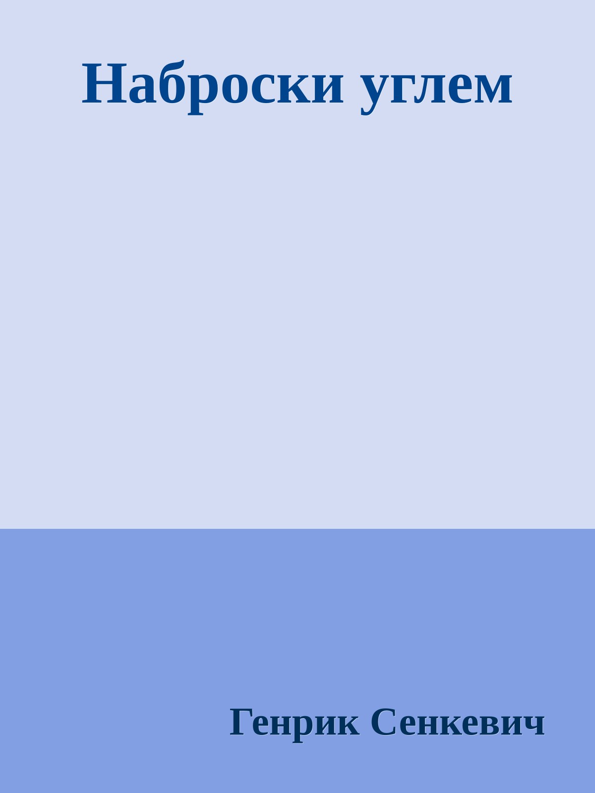 Наброски углем