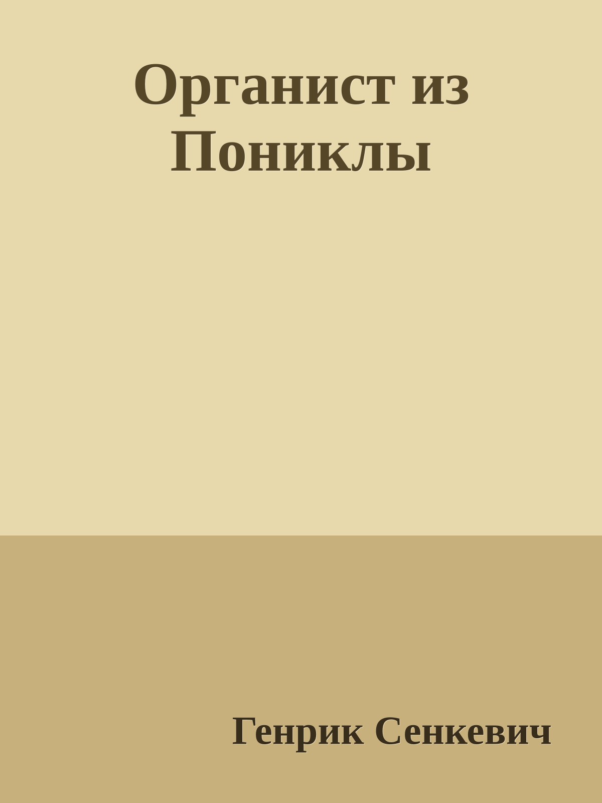 Органист из Пониклы