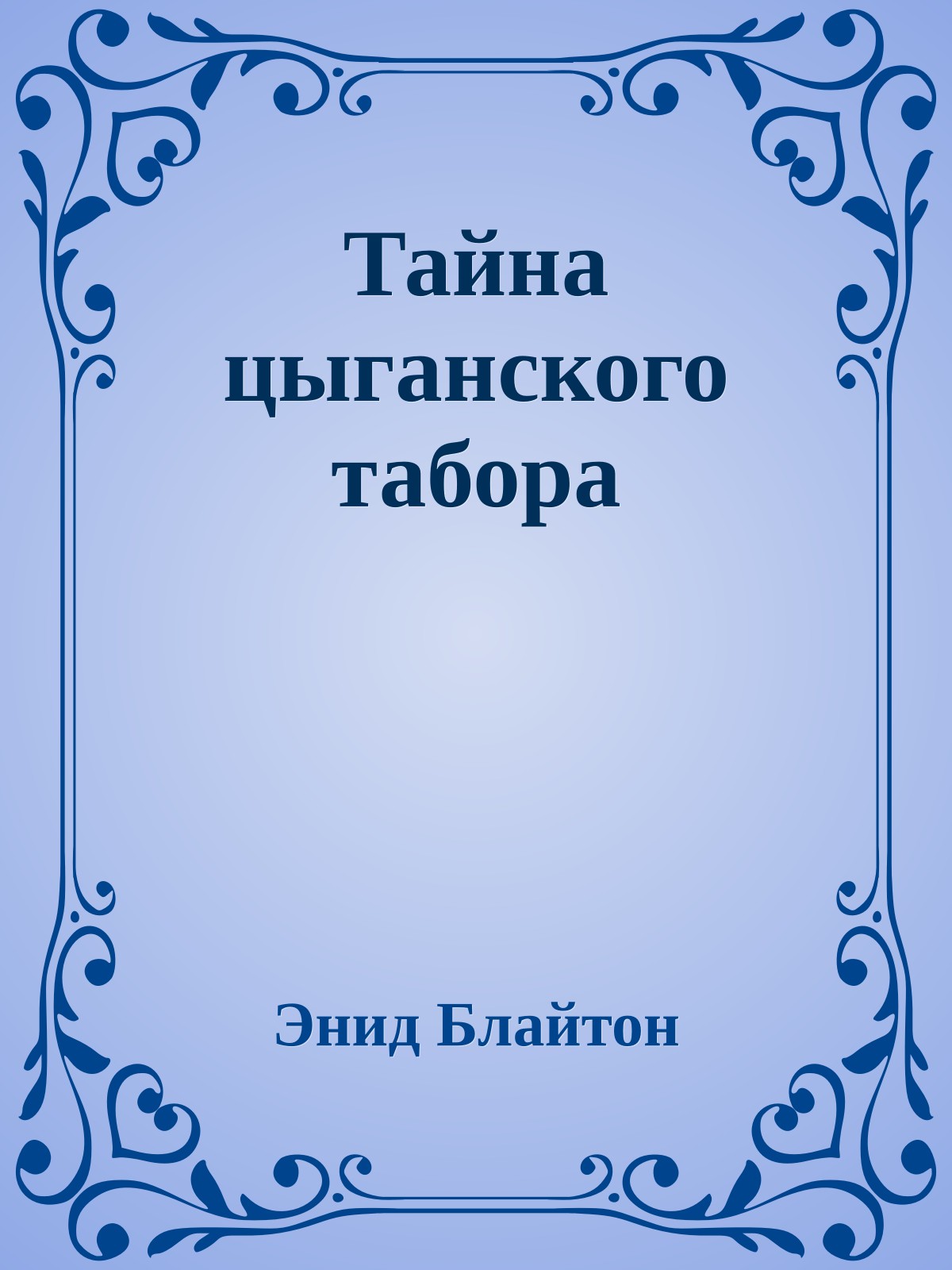 Тайна цыганского табора