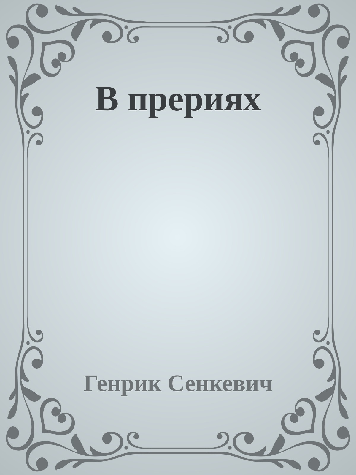 В прериях