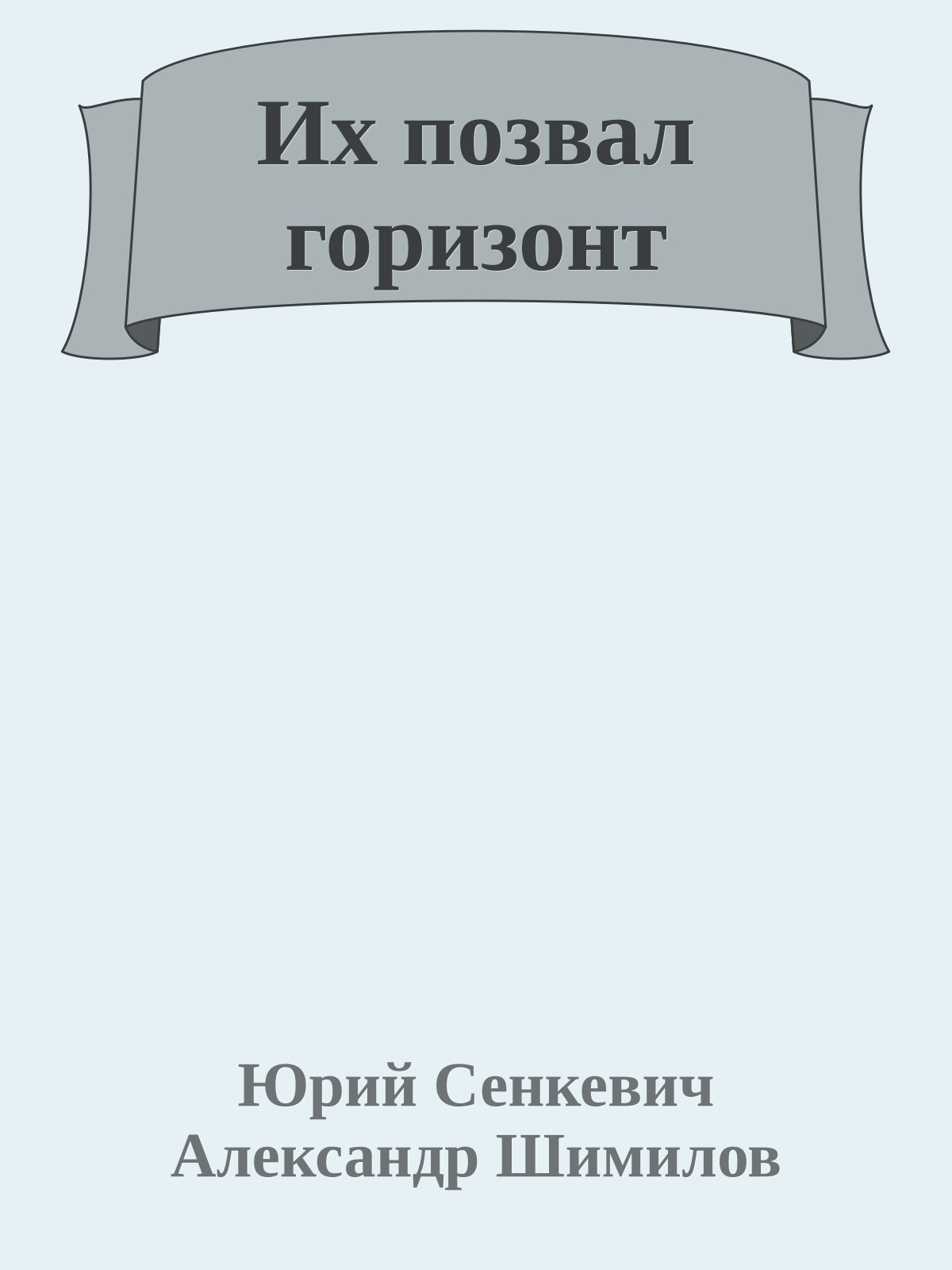 Их позвал горизонт