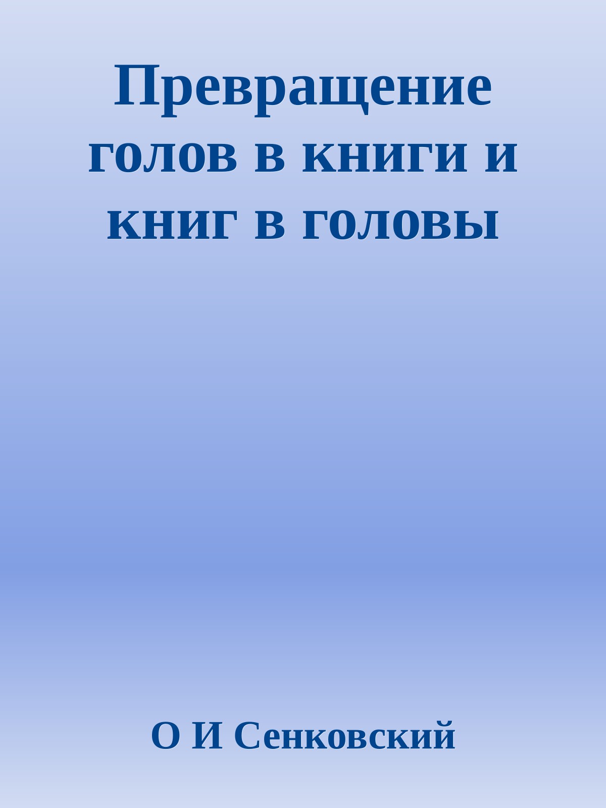Превращение голов в книги и книг в головы