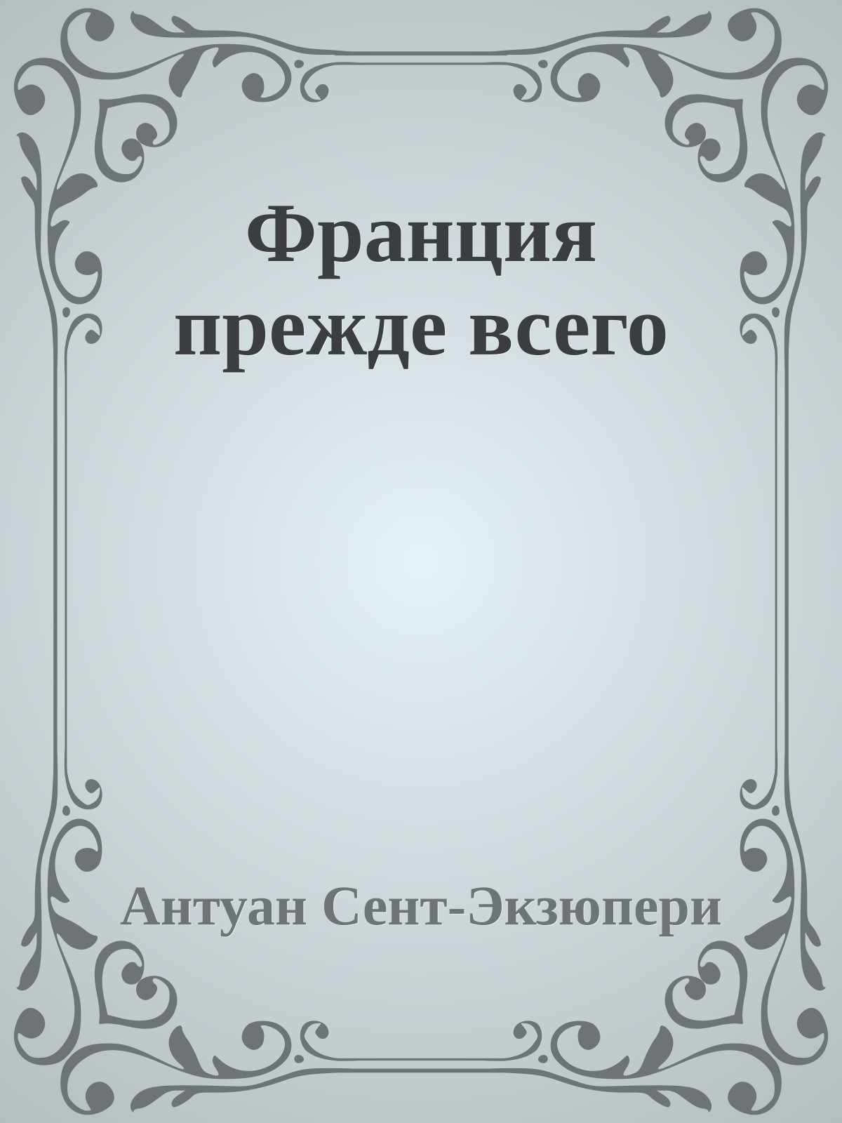 Франция прежде всего