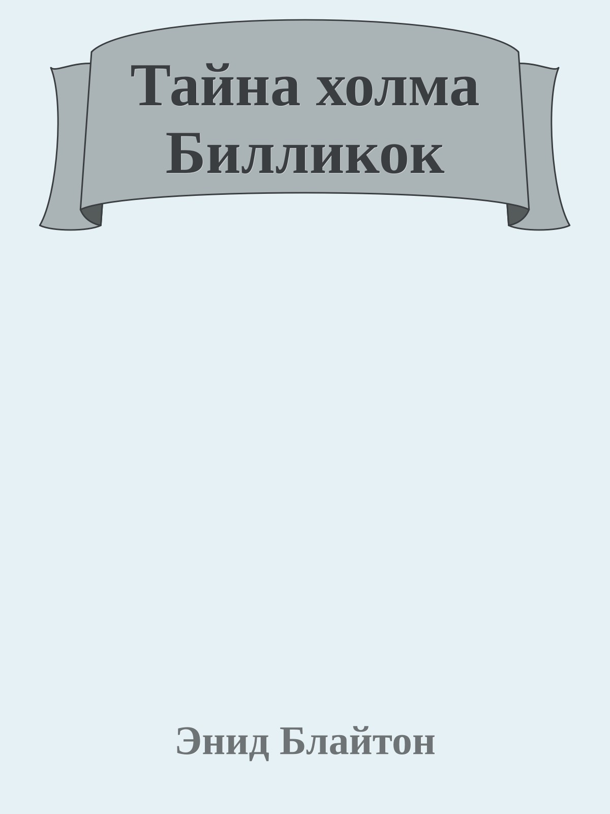 Тайна холма Билликок