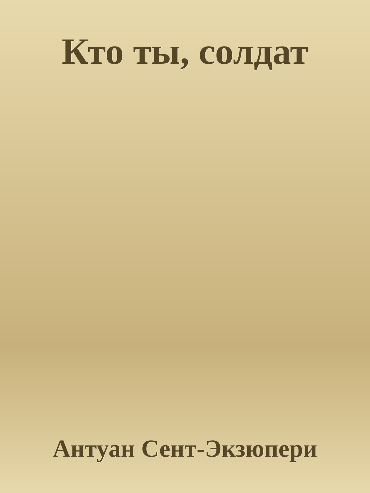 Кто ты, солдат