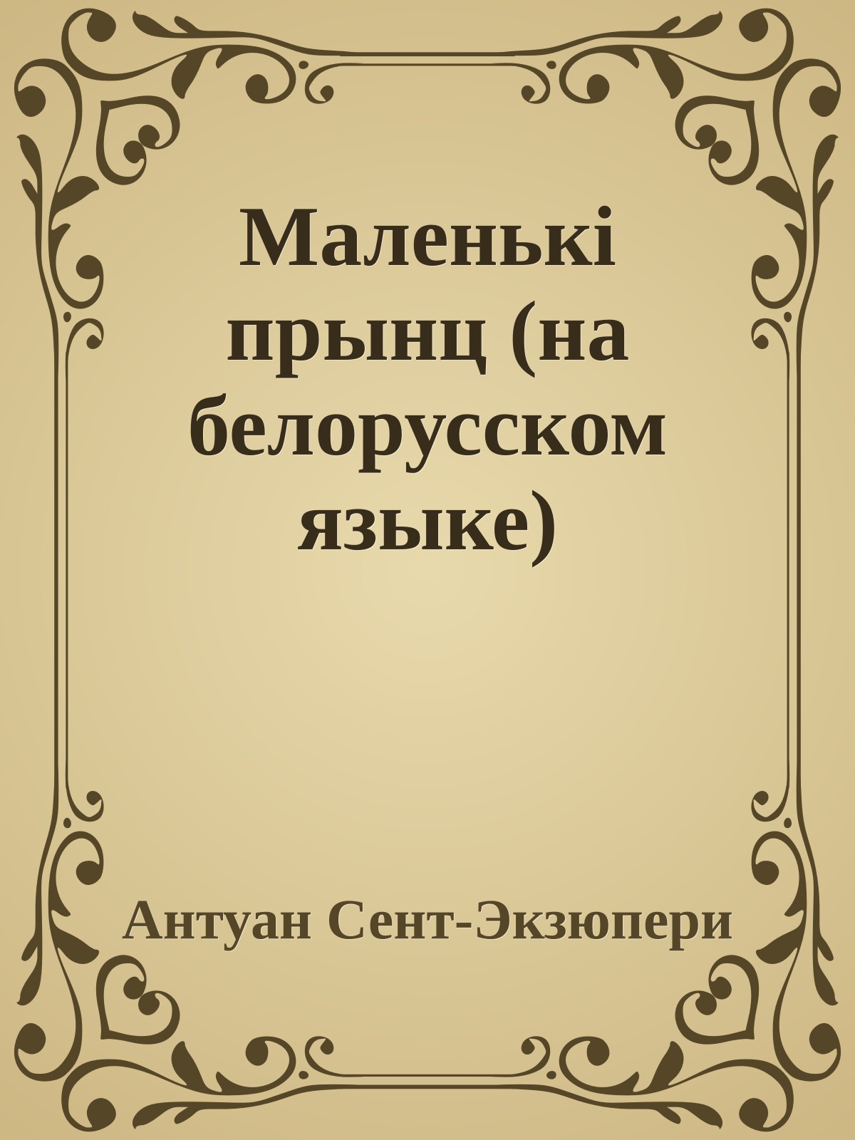 Маленькi прынц (на белорусском языке)