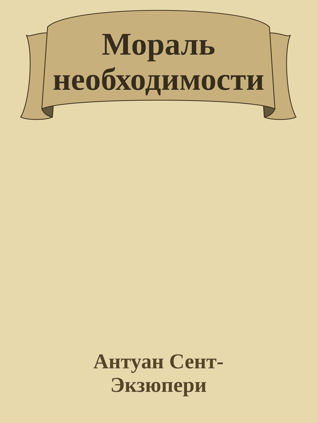 Мораль необходимости