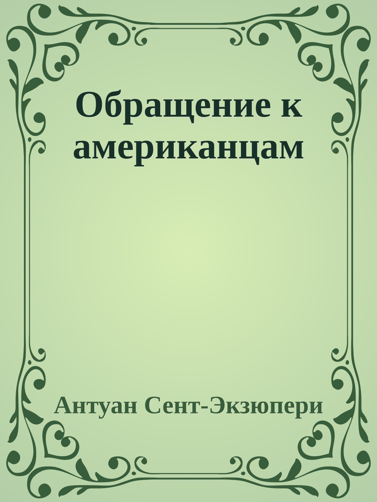 Обращение к американцам