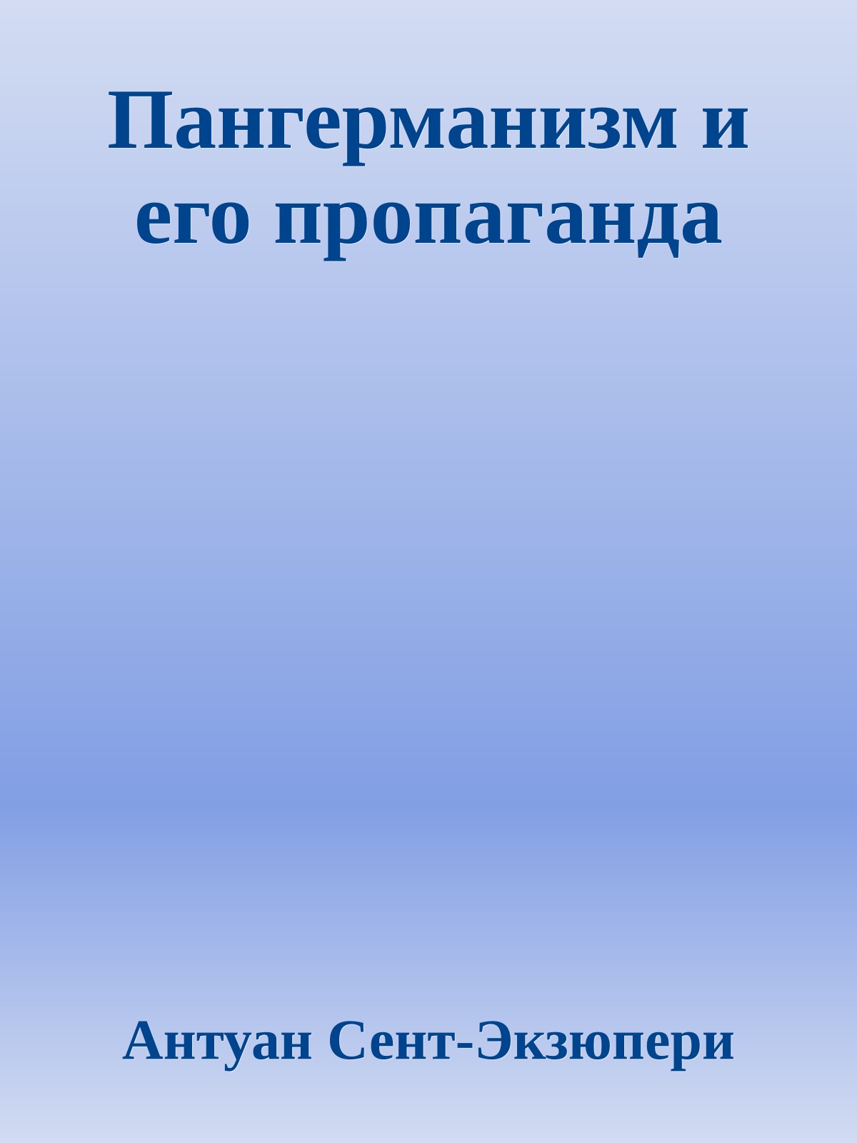 Пангерманизм и его пропаганда