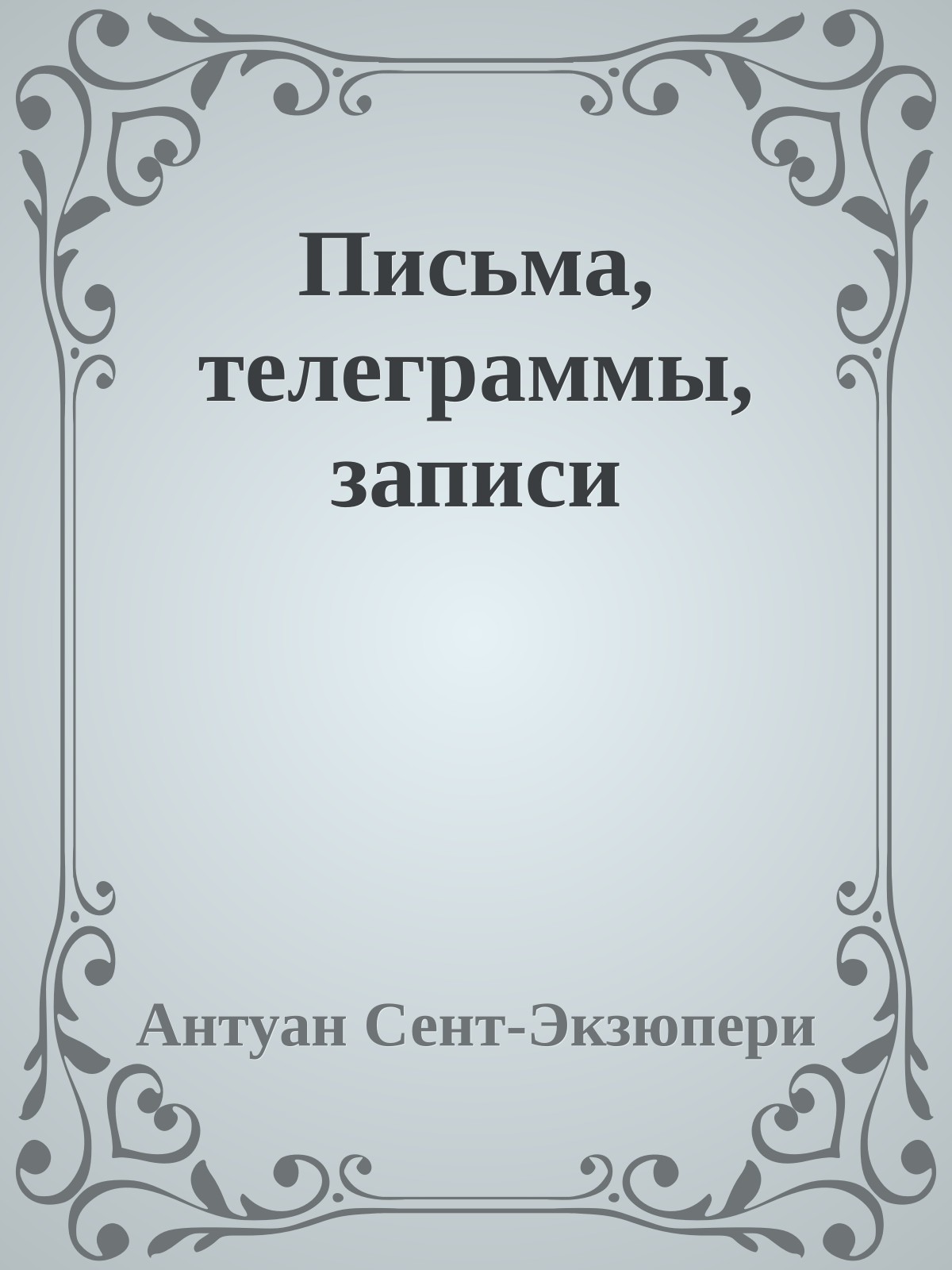 Письма, телеграммы, записи