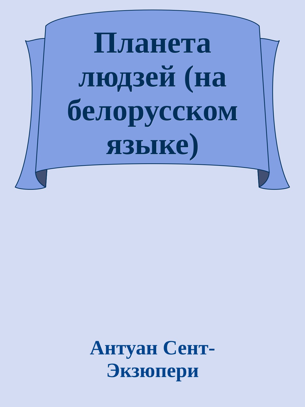 Планета людзей (на белорусском языке)