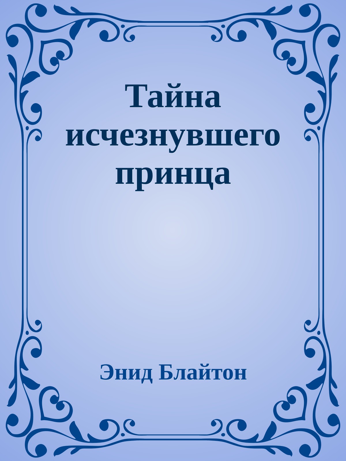 Тайна исчезнувшего принца