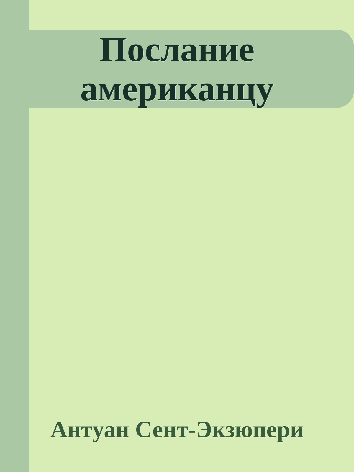 Послание американцу