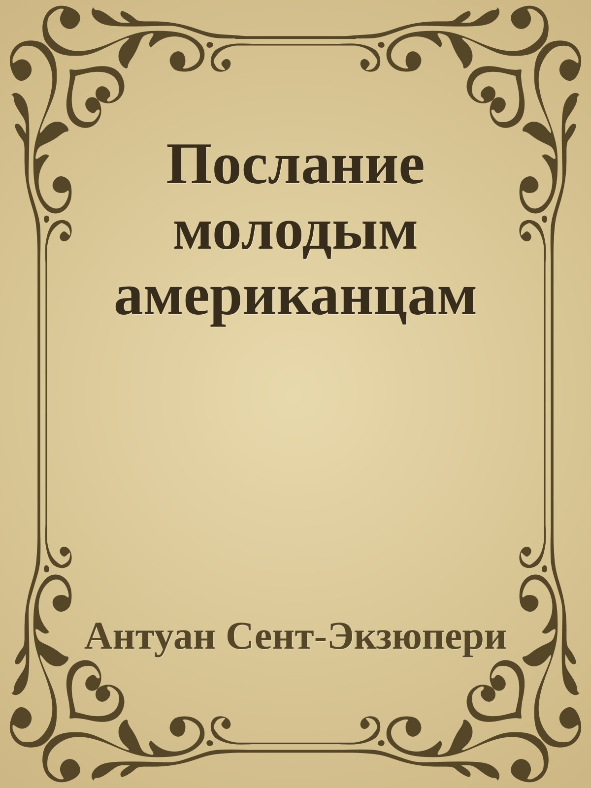 Послание молодым американцам