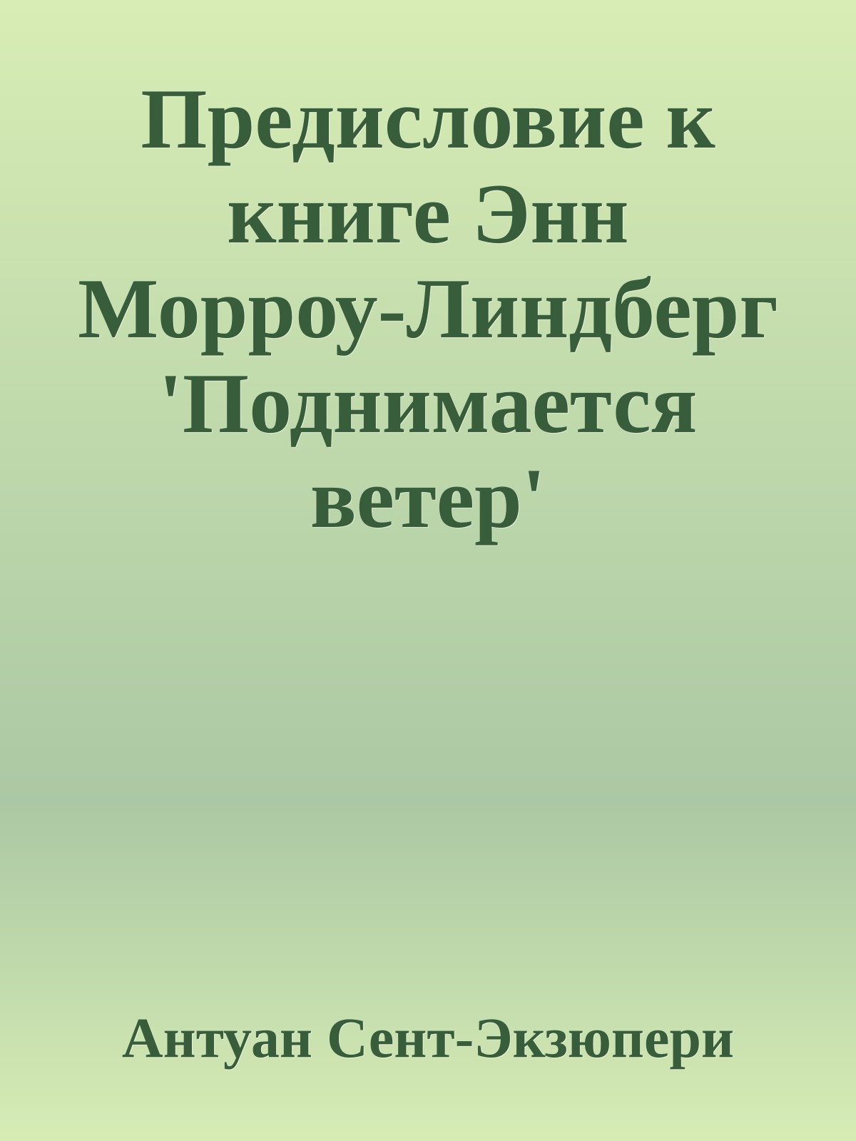Предисловие к книге Энн Морроу-Линдберг 'Поднимается ветер'