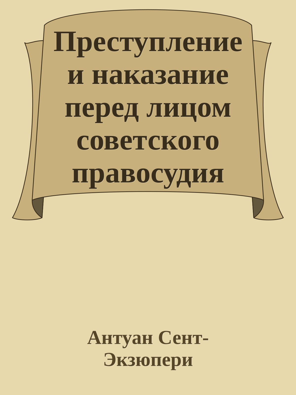 Преступление и наказание перед лицом советского правосудия